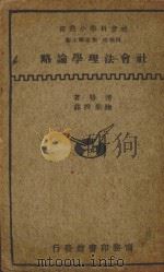 社会法理学论略   1933  PDF电子版封面    庞德著；陆鼎揆译 