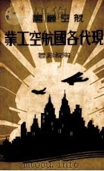 现代各国航空工业   1938  PDF电子版封面    陶叔渊著；鲍嘉祥校 