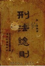 刑法总则   1944  PDF电子版封面    赵琛编著 