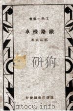 铁路机车   1934  PDF电子版封面    郑廷硄著 