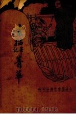 素描笔记菁华   1936  PDF电子版封面    赵林少编 