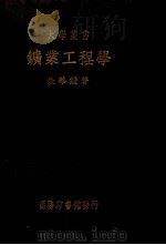 矿业工程学   1936  PDF电子版封面    朱华绶著；王养吾校 