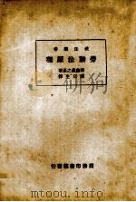 劳动法原理   1934.04  PDF电子版封面    （日）津曲藏之丞著；陈任生译 