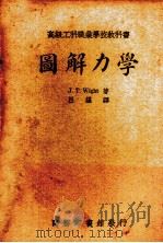 图解力学   1936  PDF电子版封面    J.T.Wight著；吕谌译 