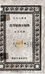 高等植物分类学一册（1934 PDF版）