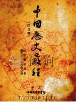 中国历史教程   1937  PDF电子版封面    （日）佐野袈裟美著；刘惠之，刘希宁译 