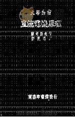 少年电器制作法及电之用途   1938  PDF电子版封面    杨孝述，王常编 