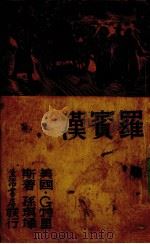 罗宾汉   1937  PDF电子版封面    G.特里斯（Geoffrey Trease）著；孙琪译 