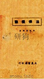 法律概论   1944.12  PDF电子版封面    林纪东编著 