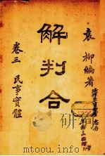 解判合一  第3卷  民事实体   1944.07  PDF电子版封面    袁柳编 