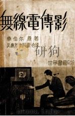 无线电传影术   1939  PDF电子版封面    （美）卓伯尔（H.T.B.Chanpple）著；吴廉方，刘同 