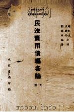 民法实用债编各论  上（1944 PDF版）