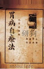 胃病自疗法   1937  PDF电子版封面    尤学周编；汪漱碧校 