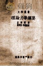 理论力学纲要一册（1938 PDF版）