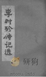 李时珍传记选   1983  PDF电子版封面    薪春县文化局编 