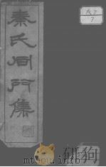 秦氏同门集   1933  PDF电子版封面    （民国）秦氏同门学会辑 