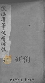 后汉书华佗传补注（1935 PDF版）