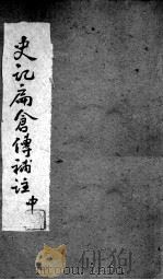 史记扁仓传补注  中（1935 PDF版）