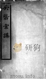 吴医汇讲   1983  PDF电子版封面    （清）唐大烈辑 