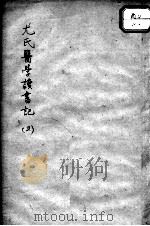 尤氏医学读书记  2（ PDF版）
