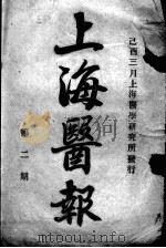 上海医报（1-3期）  第2期（ PDF版）