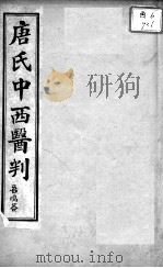 中西医判     PDF电子版封面    （清）唐宗海著 