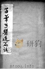 子华子医道篇注（1935 PDF版）