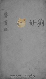 医贯砭     PDF电子版封面    （清）徐大椿撰 