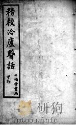 冷庐医话（1934 PDF版）