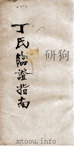 丁氏临证指南十六章     PDF电子版封面    丁福保撰 