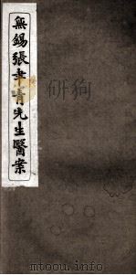 张聿青先生医案     PDF电子版封面    （清）张乃修撰 