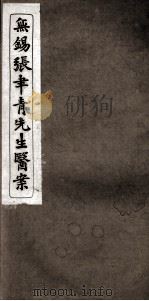 张聿青先生医案  卷4-6     PDF电子版封面    （清）张乃修撰 