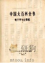 中国大百科全书  电子学与计算机  1（1986 PDF版）