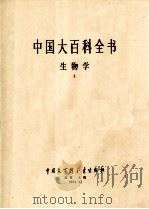中国大百科全书  生物学  2（1991 PDF版）