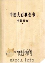 中国大百科全书  中国历史  2（1992 PDF版）