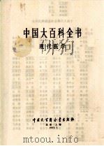 中国大百科全书  现代医学  1  乙精   1993  PDF电子版封面  7500003994  姜椿芳 