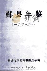 鄞县年鉴  1997   1997  PDF电子版封面    鄞县地方志编纂委员会办公室编 