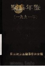 鄞县年鉴  1991   1991  PDF电子版封面    鄞县地方志编纂委员会办公室编 