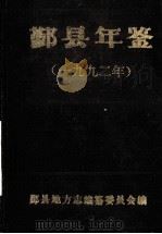 鄞县年鉴  1992（1992 PDF版）