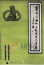 宁波港海外交通史论文选集（1983 PDF版）