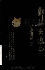 鄞县交通志（1986 PDF版）