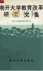 南开大学教育改革研究文集（1994 PDF版）