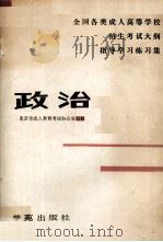 政治   1990  PDF电子版封面  7507700208  北京市成人教育考试办公室组编 
