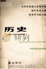 历史   1990  PDF电子版封面  7507700216  北京市成人教育考试办公室组编 