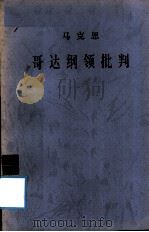 哥达纲领批判   1997  PDF电子版封面  7010008914  （德）马克思著；中共中央马克思恩格斯列宁斯大林著作编译局编 