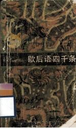 歇后语四千条   1982  PDF电子版封面  10078·3326  孙治平，王士均编 