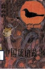中国成语故事  上（1987 PDF版）