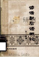 谚语歇后语概论   1980  PDF电子版封面  9284·16  王勤著 