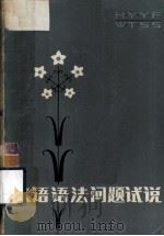 汉语语法问题试说（1981 PDF版）