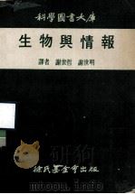 科学图书大库  生物与情报   1972  PDF电子版封面    谢世哲，谢世明译 